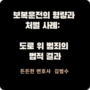 보복운전의 형량과 처벌 사례