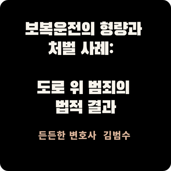 보복운전의 형량과 처벌 사례