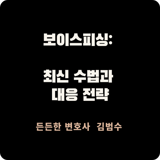 보이스피싱