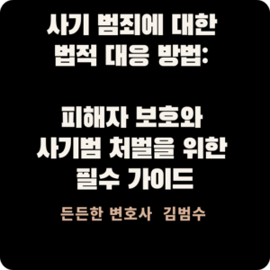 사기 범죄에 대한 법적 대응 방법