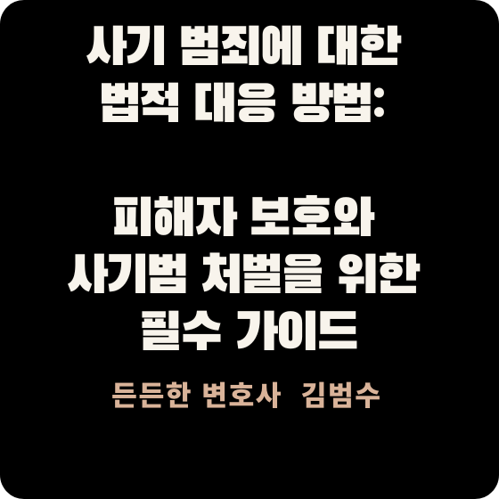 사기 범죄에 대한 법적 대응 방법