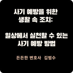 사기 예방을 위한 생활 속 조치