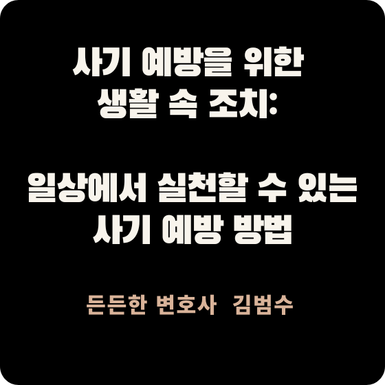 사기 예방을 위한 생활 속 조치