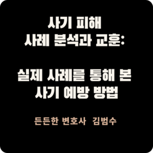 사기 피해 사례 분석과 교훈