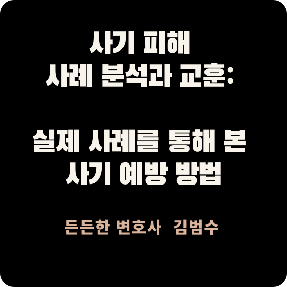 사기 피해 사례 분석과 교훈