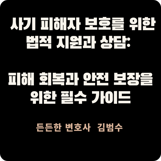 사기 피해자 보호를 위한 법적 지원과 상담