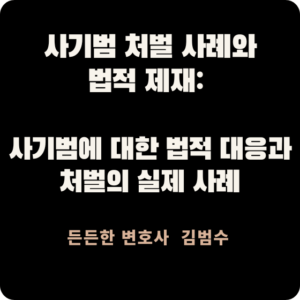 사기범 처벌 사례와 법적 제재