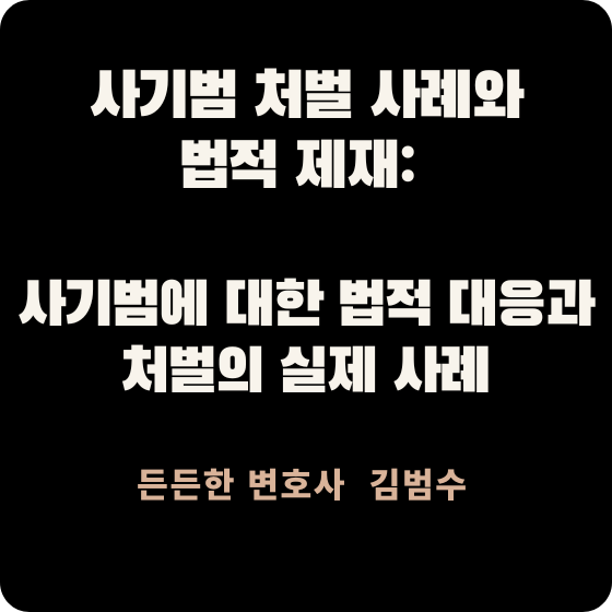 사기범 처벌 사례와 법적 제재