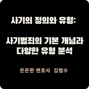 사기의 정의와 유형