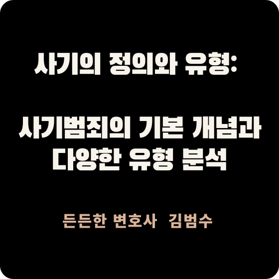 사기의 정의와 유형