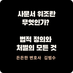 사문서 위조란