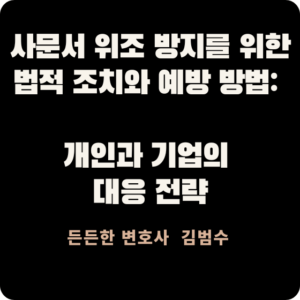사문서 위조 방지