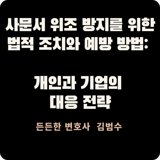 사문서 위조 방지