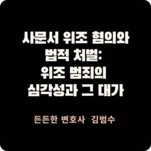 사문서 위조 혐의