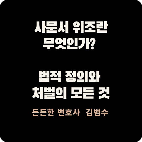 사문서 위조란