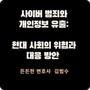 사이버 범죄