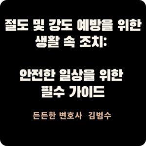 생활 속 조치