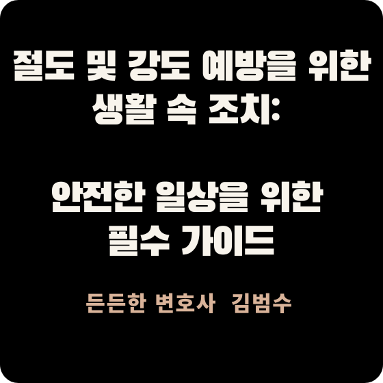 생활 속 조치