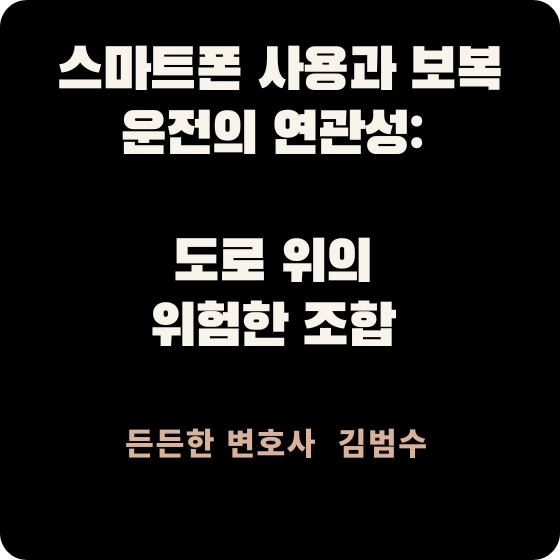스마트폰 사용과 보복운전