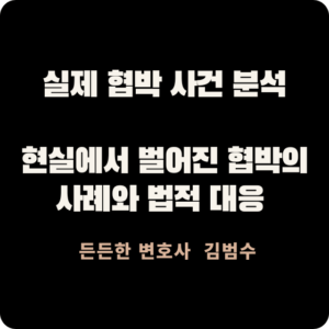  실제 협박 사건 분석
