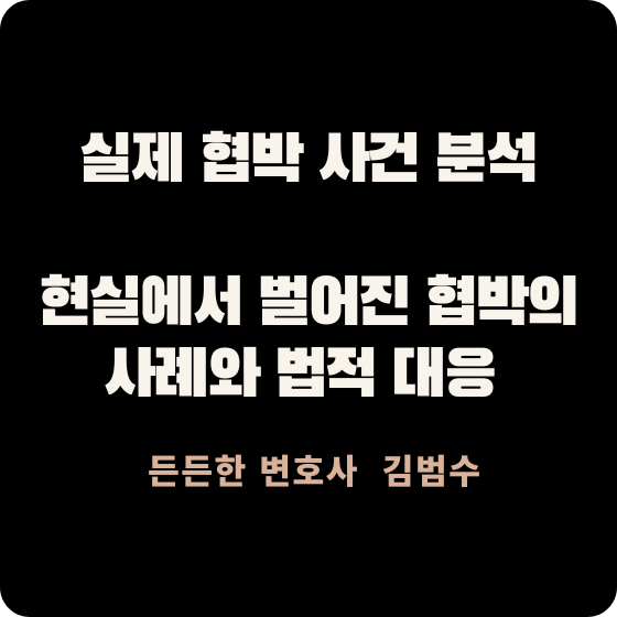 실제 협박 사건 분석