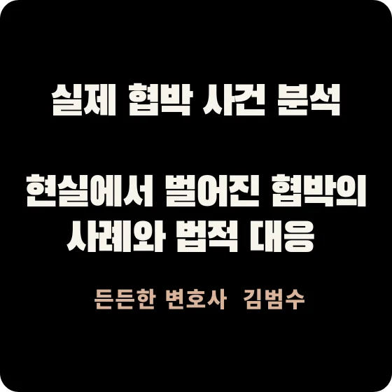 실제 협박 사건 분석