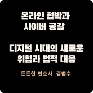 온라인 협박과 사이버 공갈