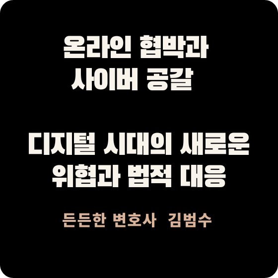 온라인 협박과 사이버 공갈
