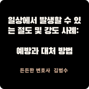 절도 및 강도 사례