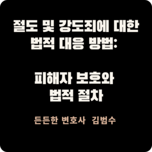 절도 및 강도죄  법적 대응