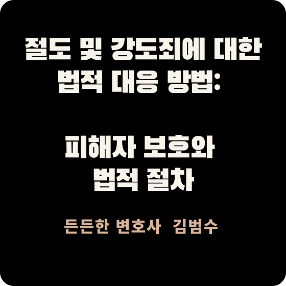 절도 및 강도죄 법적 대응