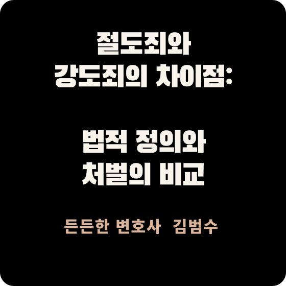절도죄와 강도죄의 차이점