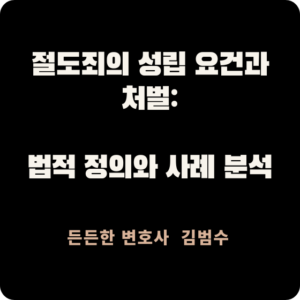 절도죄의 성립 요건과 처벌