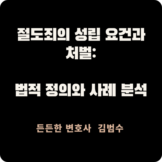 절도죄의 성립 요건과 처벌