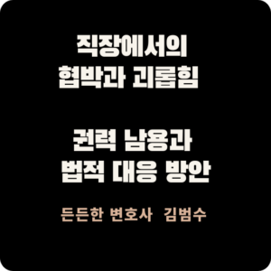 직장에서의 협박과 괴롭힘 