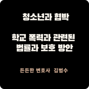 학교 폭력