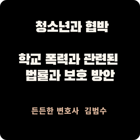 청소년과 협박