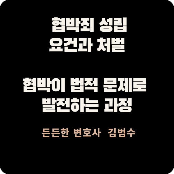 협박죄 성립 요건과 처벌