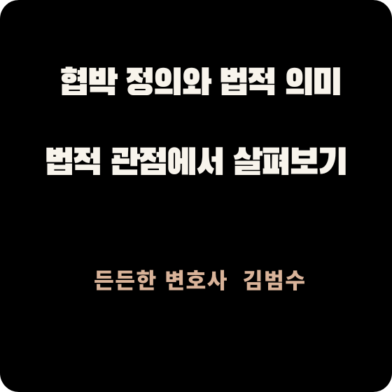 협박 정의와 법적 의미