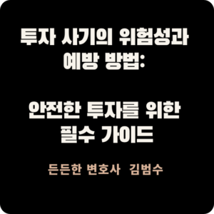 투자 사기의 위험성과 예방 방법