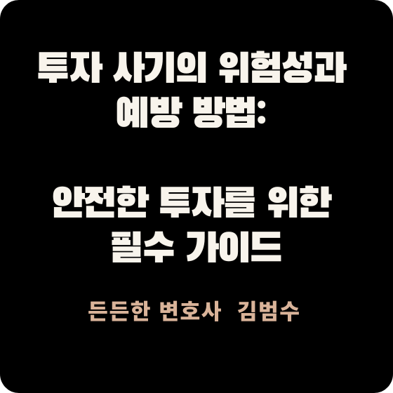 투자 사기의 위험성과 예방 방법
