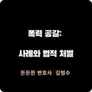폭력 공갈
