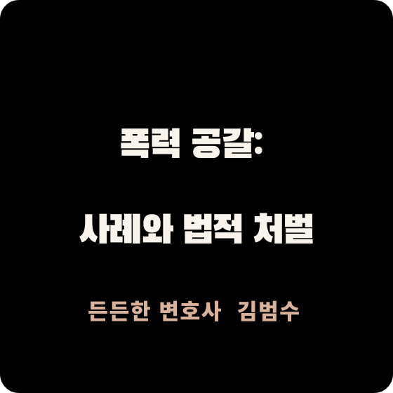 폭력 공갈