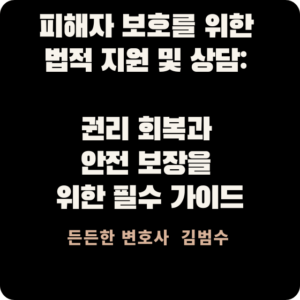 피해자 보호
