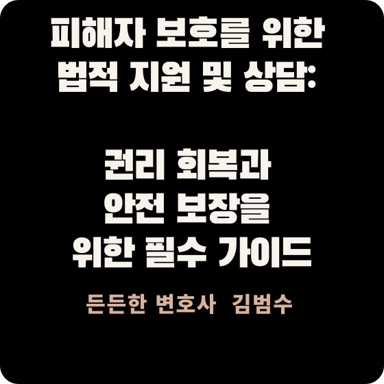 피해자 보호