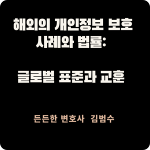 해외 개인정보 보호