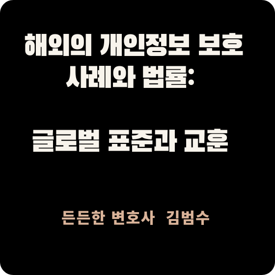 해외 개인정보 보호