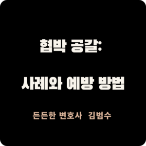 협박 공갈