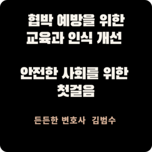 협박 예방