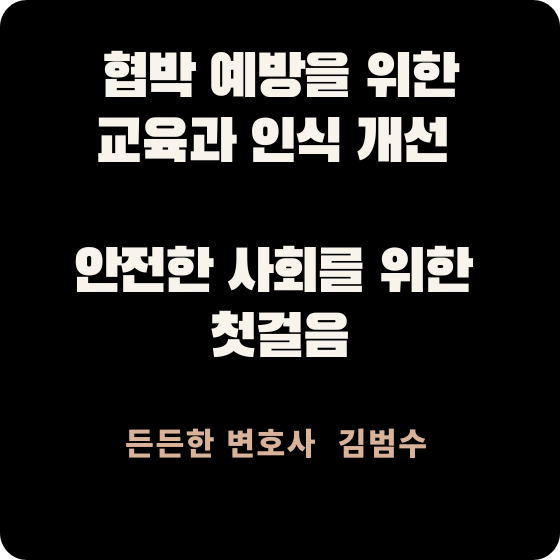 협박 예방